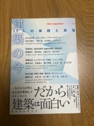 建築の今　17人の実践と展望