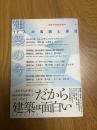 建築の今　17人の実践と展望