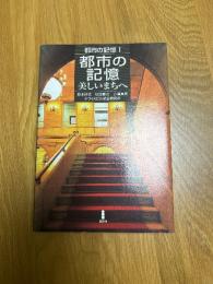 都市の記憶　美しいまちへ