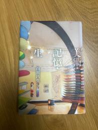 美術・記憶・生