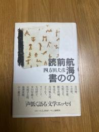 航海の前の読書