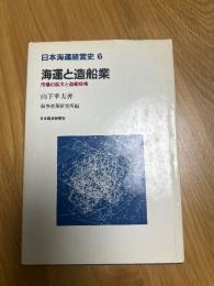 日本海運経営史　6　海運と造船技術　市場の拡大と造船技術