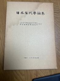 日本古代学論集　（財）古代学協会創立25周年　平安博物館開設10周年記念