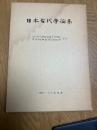 日本古代学論集　（財）古代学協会創立25周年　平安博物館開設10周年記念