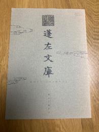 蓬左文庫　　歴史と蔵書