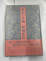 落語の年輪