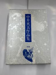 中井英夫作品社　別巻