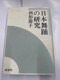 日本舞踏の研究