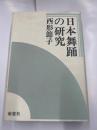 日本舞踏の研究