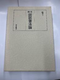 精粋　図説書法論　7　清3