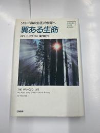 翼ある生命　ソロー「森の生活」の世界へ