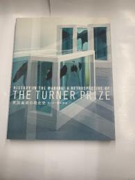 英国美術の現代史　ターナー賞の歩み