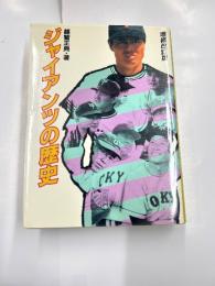 ジャイアンツの歴史　増補改訂版