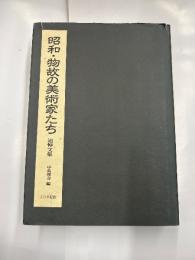 昭和・物故の美術家たち　追悼文章