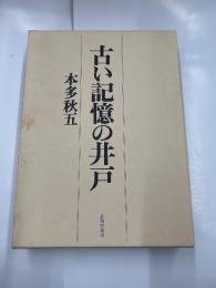 古い記憶の井戸