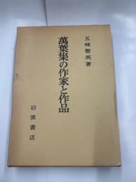 万葉集の作家と作品
