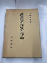 万葉集の作家と作品