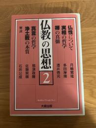 仏教の思想　2　改訂版