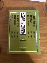 仏教の思想　1　改訂版