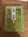仏教の思想　1　改訂版