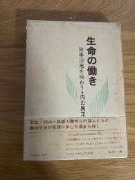 生命の働き　知事清規を味わう