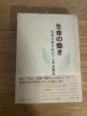 生命の働き　知事清規を味わう