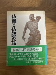仏像と仏師の話