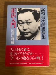 正法入門　高橋信次師講演集