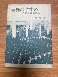坐禅のすすめ　普勧坐禅儀講話