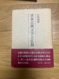 日本古典文学と仏教