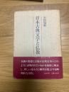 日本古典文学と仏教