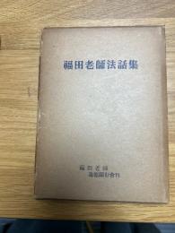福田老師法話集