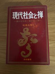 現代社会と禅　豊かな社会ー豊かな人間