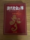 現代社会と禅　豊かな社会ー豊かな人間