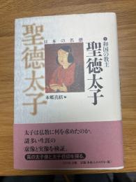 和国の教主　聖徳太子　　日本の名僧①