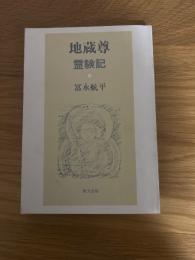 地蔵尊　霊験記