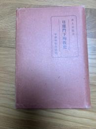 日蓮門下殉教史