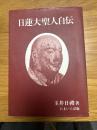 日蓮大聖人自伝