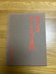 自伝　土と炎の迷路
