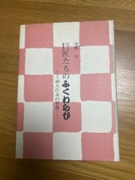 巨匠たちのふくわらひ　46人の美の物語