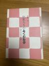 巨匠たちのふくわらひ　46人の美の物語