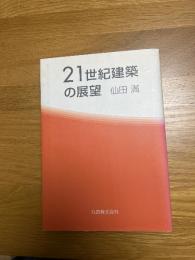21世紀建築の展望