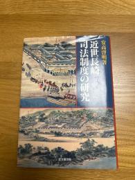 近世長崎司法制度の研究