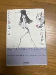 おいしい街と本と人