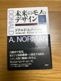 未来のモノのデザイン　ロボット時代のデザイン原論