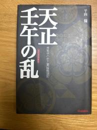 天正壬午の乱　　本能寺の変と東国戦国史