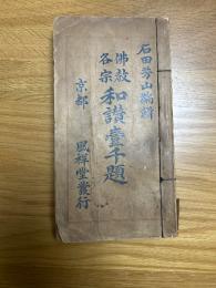 佛教各宗　和讃壱千題