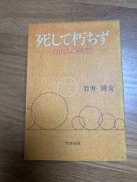 死して朽ちず　自由人の随想