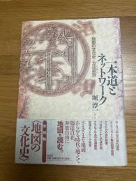 一本道とネットワーク　　地図の文化史・方法叙説