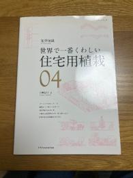 04　世界で一番くわしい住宅用植栽　　建築知識
